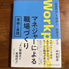 マネジャーによる職場づくり 理論と実践