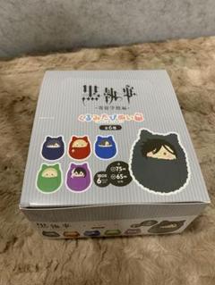 Z1227黒執事 くるみたぴぬい 寄宿学校編　1box　新品未開封