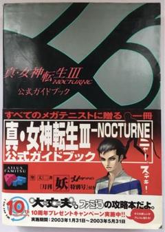 2025年最新】攻略本 真女神転生の人気アイテム - メルカリ
