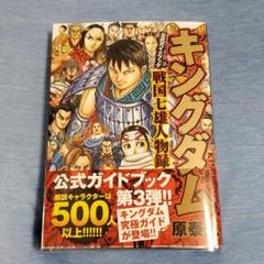 キングダム 公式ガイドブックの中古 未使用品を探そう メルカリ キングダム 公式ガイドブックの中古 未使用品を探そう メルカリ