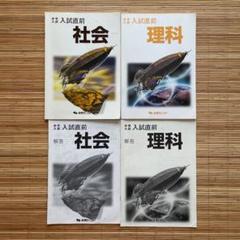 能開センター 小学6年 理科・社会 入試直前テキスト 中学入試