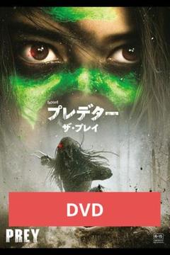 【未使用】 プレデター　ザ・プレイ DVD 市販ケース