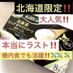 もう入荷なし❌北海道限定‼️ピュアホワイトコーン ポタージュ1