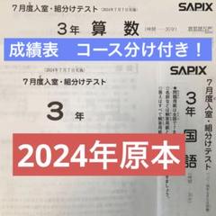 サピックス5年 2020年7月組分けテスト原本講評成績優秀者表付き