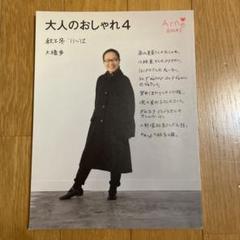 大人のおしゃれ4 大橋歩