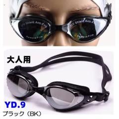 YD.9ブラックプロフェッショナルスイミングゴーグ uv保護メガネ防曇[zuk0