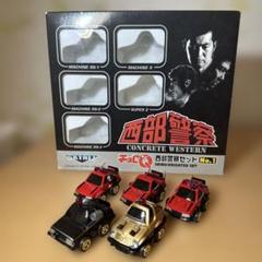 ミニカーショップ ケンボックス チョロQ 西部警察セットNo.1