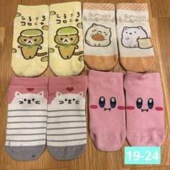 すみっコぐらし 、カービィ他　キッズ靴下4足セット