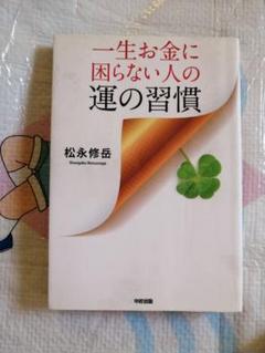 一生お金に困らない人の運の習慣