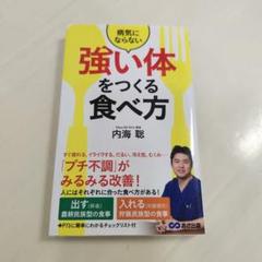 病気にならない強い体をつくる食べ方　内海聡