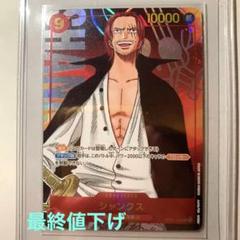 2022年最新】ロマンスドーン シャンクス パラレルの人気アイテム お気に入りの スクリューダウン付 PSA10 パラレル シャンクス ロマンスドーン ワンピース ポケモンカードゲーム