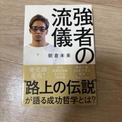 強者の流儀 朝倉未来 著書