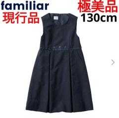 ★極美品★現行品＊ファミリア＊フォーマル＊ジャンパースカート＊濃紺＊130cm