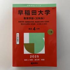 早稲田大学教育学部〈文科系〉教育学科・国語国文学科・英語英文学科・社会科・複合…