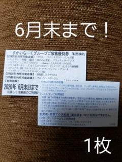 すかいらーく 25% 家族優待券