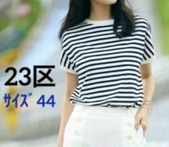 本日削除⭐️23区⭐️レーヨンポリエステルストレッチ プルオーバー ニット（44）