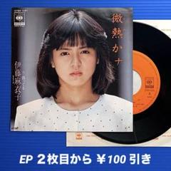 伊藤麻衣子／微熱かナ／曲ってる／ EPレコード9391