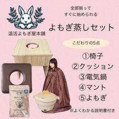 【新品・未使用】よもぎ蒸しセット こだわりよもぎ蒸しセット｜うつみんのセレクトショップ♪