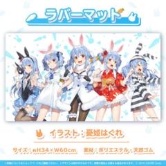 兎田ぺこら ホロライブ 4周年記念グッズ プレイマット ラバー