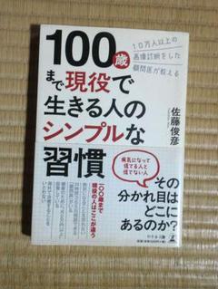 100歳まで現役で生きる人のシンプルな習慣 10万人以上の画像診断をした顧問医…