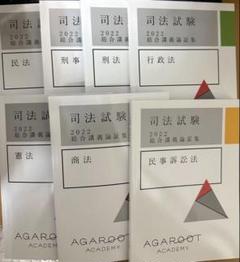 アガルート2022論証集