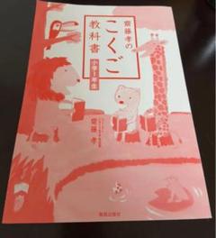 齋藤孝のこくご教科書小学1年生