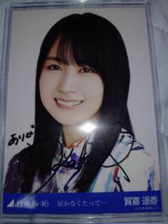 乃木坂46 生写真 届かなくたって… 賀喜遥香ヨリ 直筆サイン付 乃木坂46 生写真 届かなくたって… 賀喜遥香ヨリ 直筆サイン付
