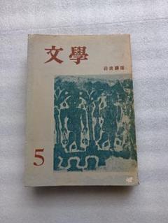 文学 5 岩波講座　国民の文学(2) 近代篇(2)　発行 昭和29年2月27日。