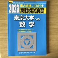 ☆駿台☆実戦模試演習 東京大学への数学☆2020、2014☆12回分 2025年最新】実戦模試演習東京大学への数学の人気アイテム