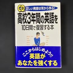 高校3年間の英語を10時間で復習する本 正しい発音は耳から学ぶ!