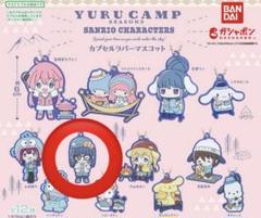 ゆるキャン 一番くじ＋サンリオコラボカプセルラバーマスコット 14点のまとめ売り ゆるキャン△×サンリオキャラクターズ スペシャルラバー