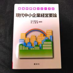 現代中小企業経営要論　佐久間信夫　井上善博　創成社