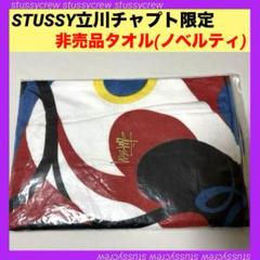 STUSSY立川 チャプト 周年記念限定 タオル ステューシー