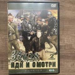 廃盤　◯炎628('85ソ連)〈DVD2枚組〉　エレム・クリモフ　ケース新品！