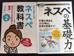 ネスペ教科書、ネスペの基礎力　２点セット