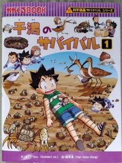 干潟のサバイバル 1