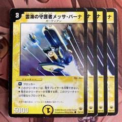 デュエルマスターズ 初期 雲海の守護者メッサ・バーナ Amazon.co.jp: デュエルマスターズ/DMC14-17/44/C/雲海の守護者