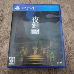 PS4 夜廻三 よまわり3