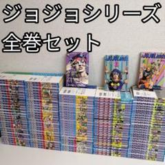 ジョジョの奇妙な冒険　全巻 スティールボールラン ジョジョリオン 漫画　セット