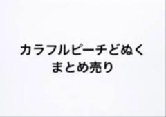 カラフルピーチどぬくまとめ売り
