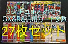 ポケカ Cレギュ GX&汎用&キラまとめ売り 27枚セット