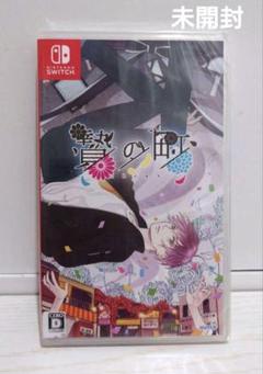 Switch 贄の町