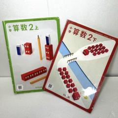 《即発送》小学2年　算数　上下　教育出版