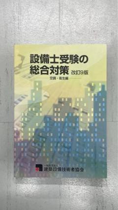 令和4年度 建築設備士 総合資格 本試験直前特別対策講座 設備 2022 令和4年度 建築設備士 総合資格 本試験直前特別対策講座 設備