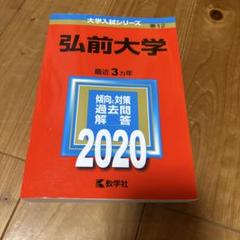 赤本　弘前大学　医学部　1997年～2021年 25年分 弘前大学｜「赤本」の教学社 大学過去問題集