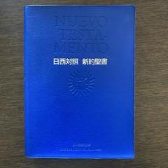 日本語スペイン語対訳　新約聖書Nuevo Testamento