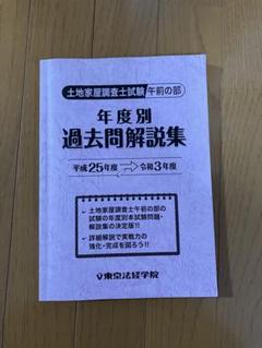 2025年最新】土地家屋調査士過去問題集の人気アイテム - メルカリ