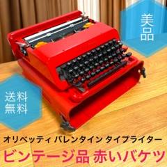 美品 ビンテージ品 オリベッティ バレンタイン タイプライター