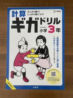 計算ギガドリル 小学3年
