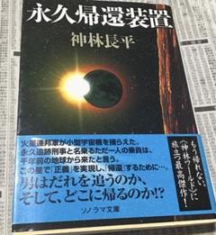 永久帰還装置
